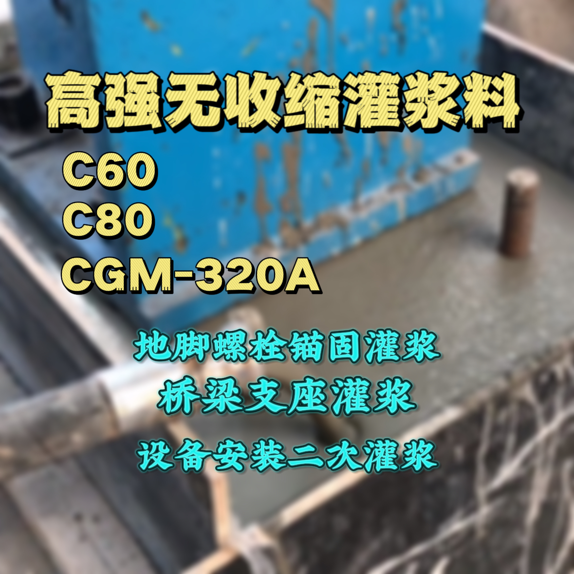 望花灌浆料加水多了、稀了会有什么影响？